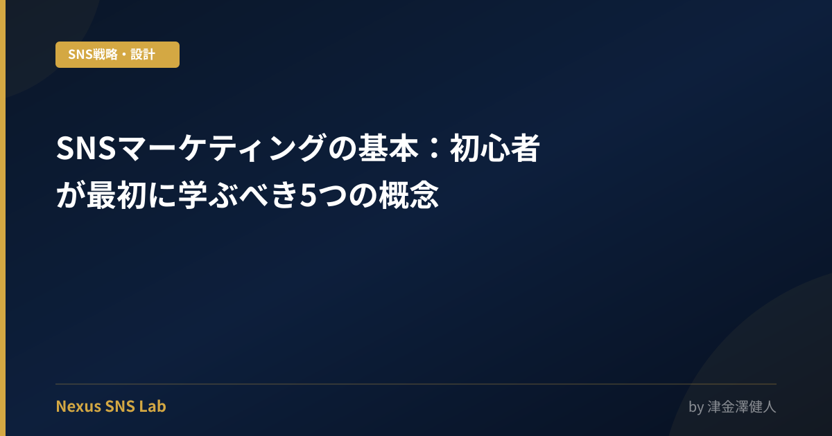 SNSマーケティングの基本：初心者が最初に学ぶべき5つの概念