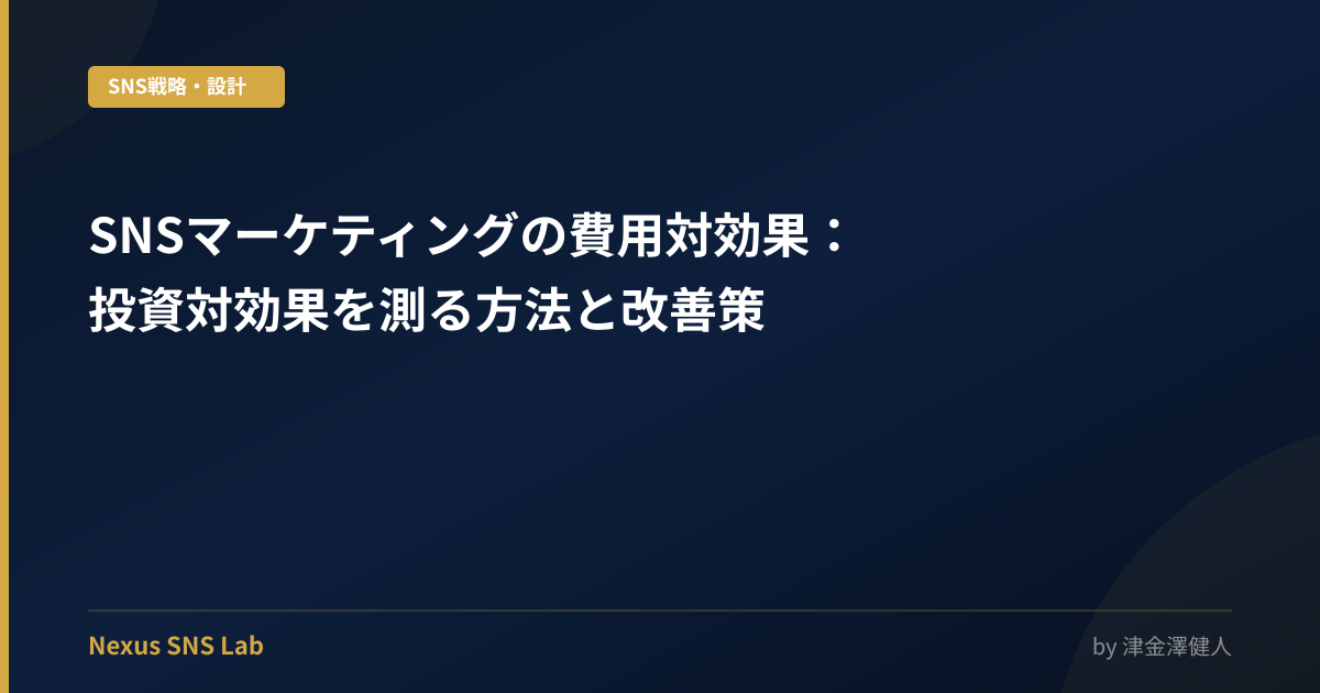 SNSマーケティングの費用対効果：投資対効果を測る方法と改善策