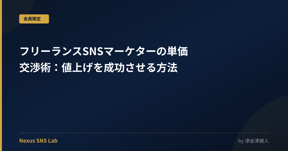 フリーランスSNSマーケターの単価交渉術：値上げを成功させる方法