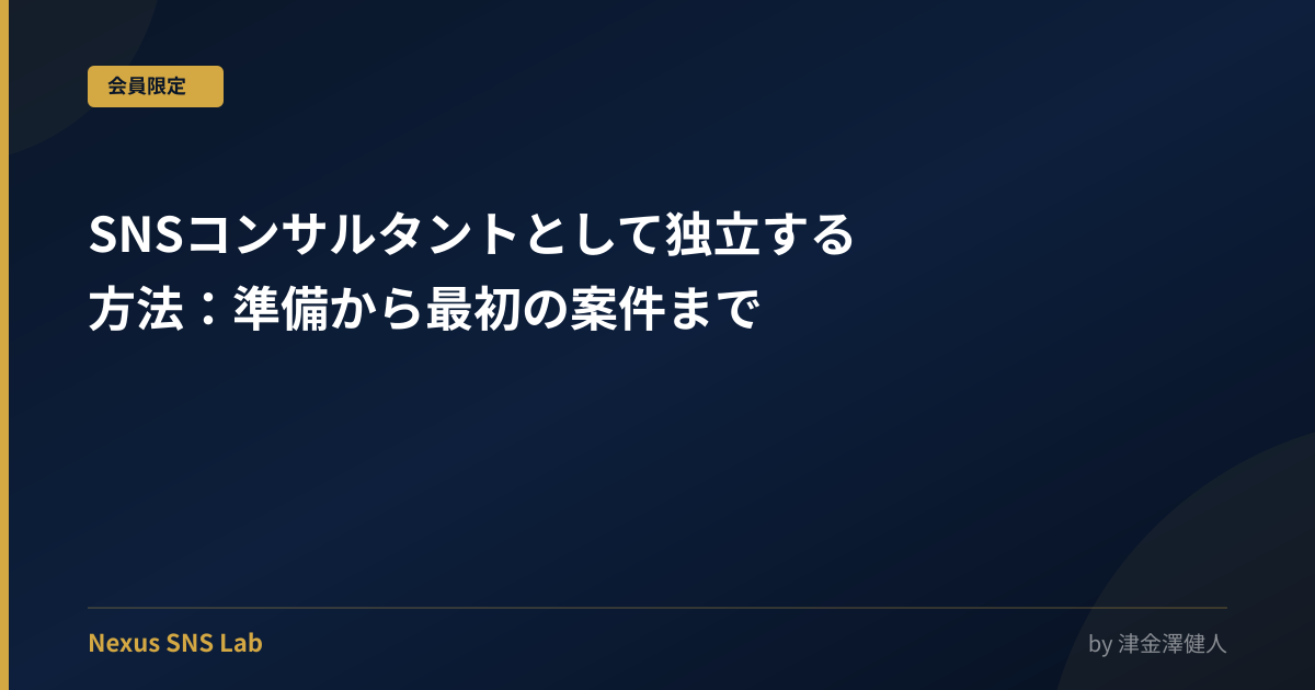 SNSコンサルタントとして独立する方法：準備から最初の案件まで