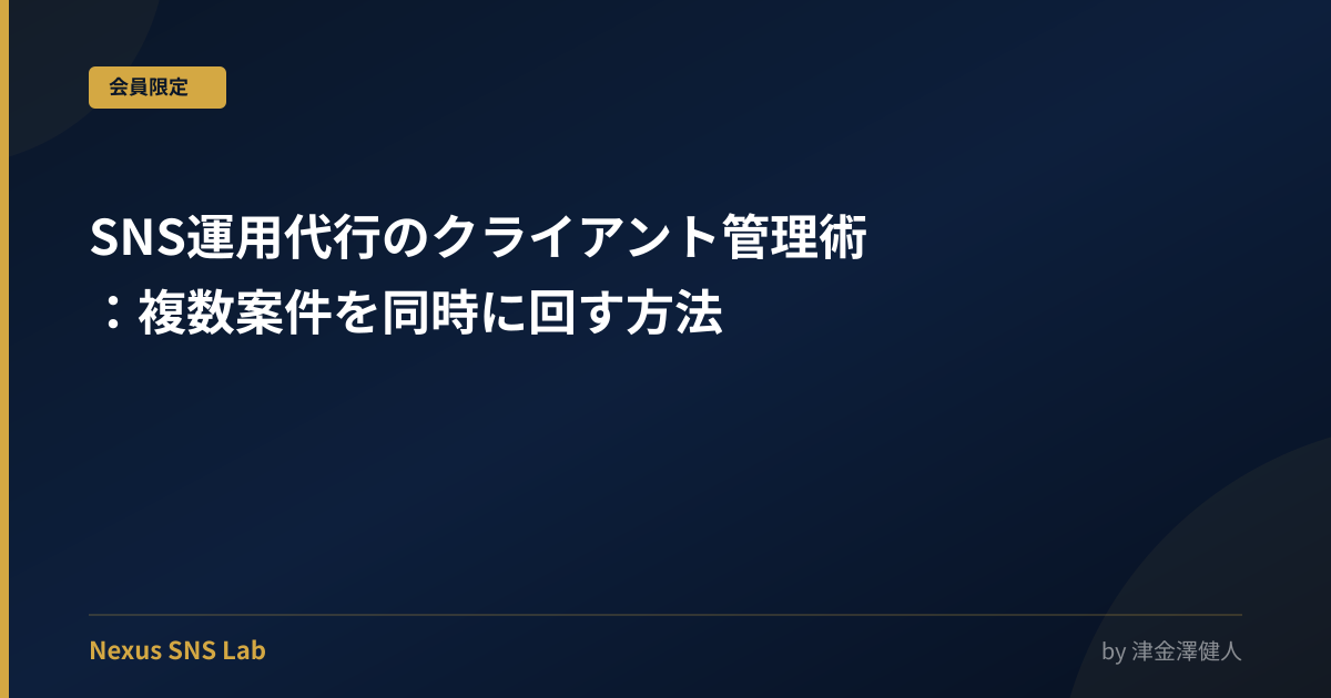 SNS運用代行のクライアント管理術：複数案件を同時に回す方法