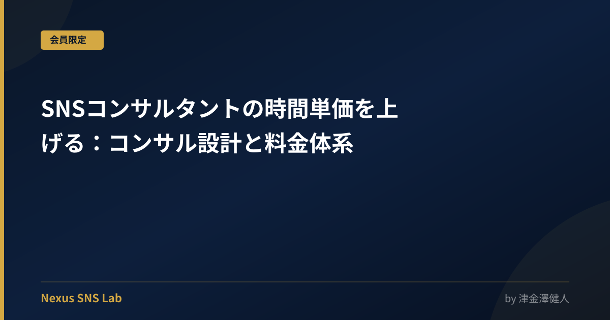 SNSコンサルタントの時間単価を上げる：コンサル設計と料金体系