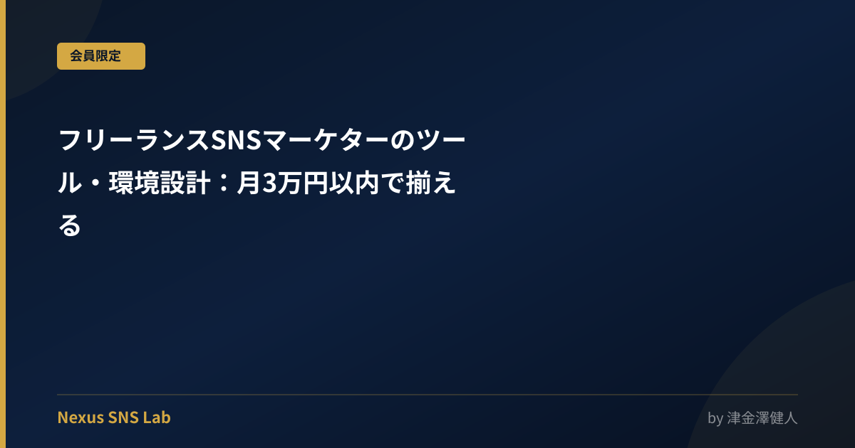フリーランスSNSマーケターのツール・環境設計：月3万円以内で揃える