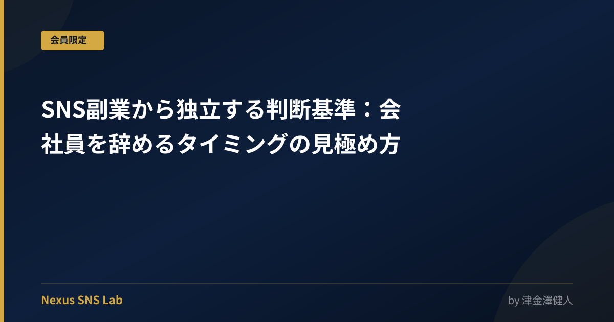 SNS副業から独立する判断基準：会社員を辞めるタイミングの見極め方