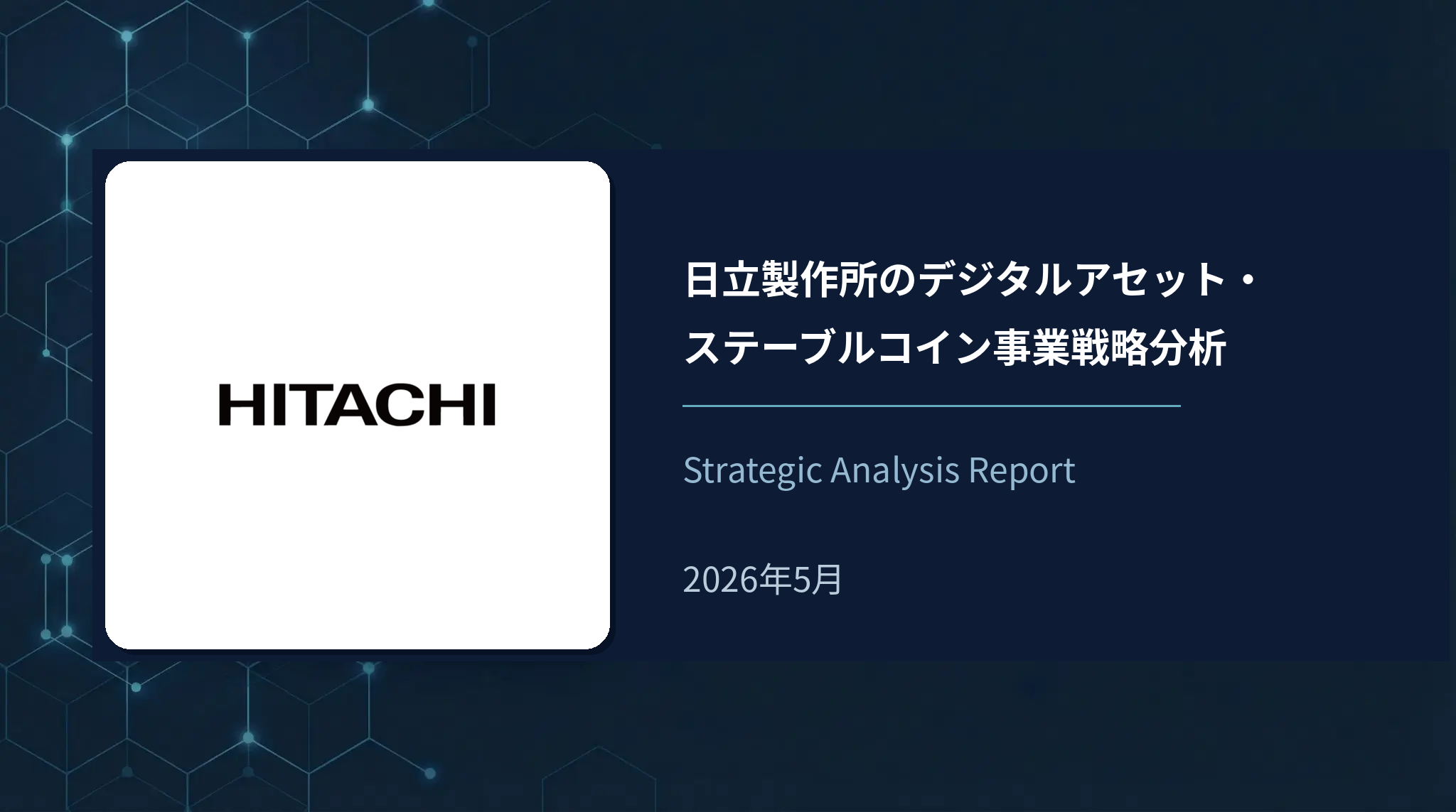 【企業解剖】日立製作所のデジタルアセット・ステーブルコイン事業戦略