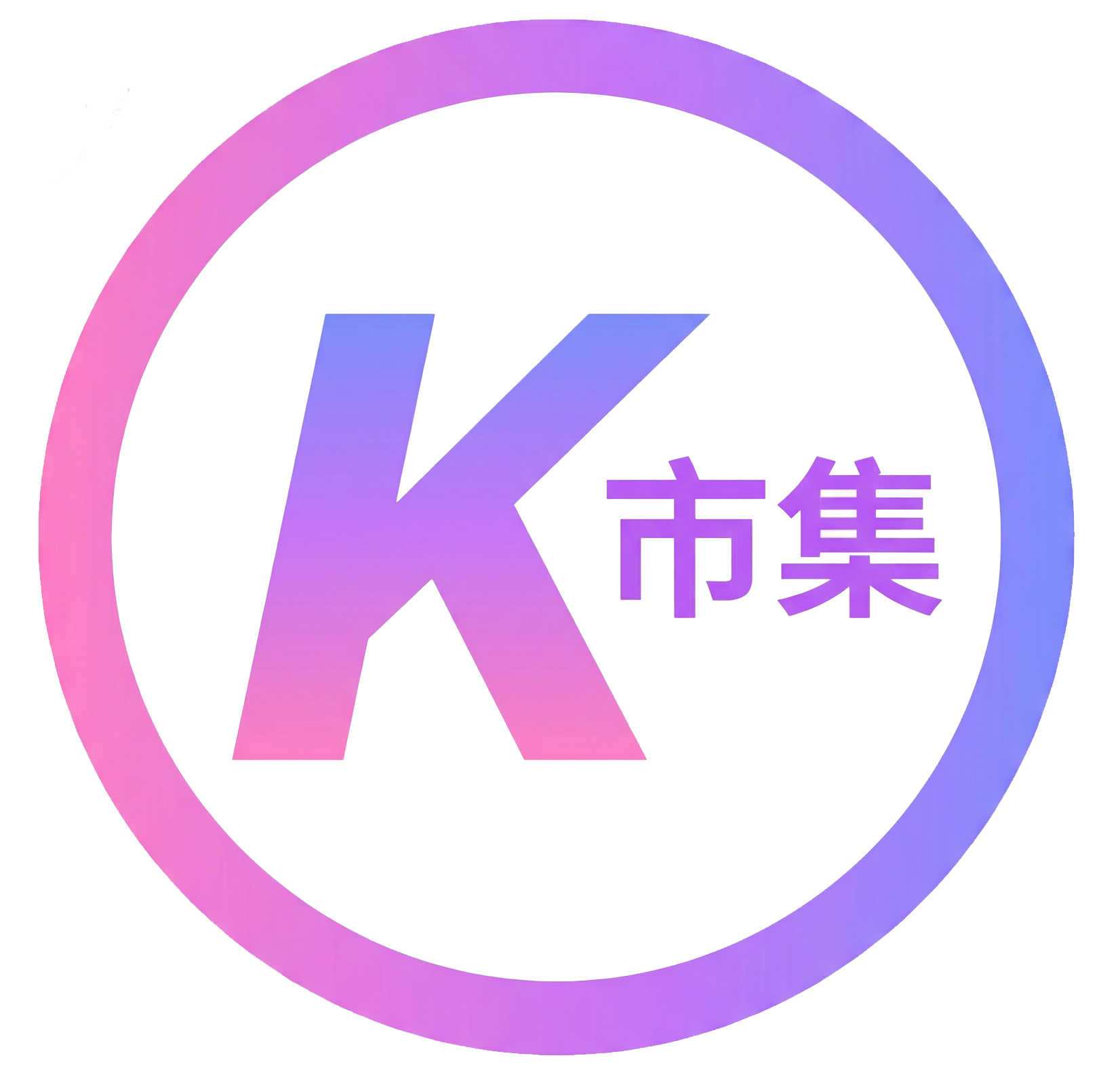 K市集
