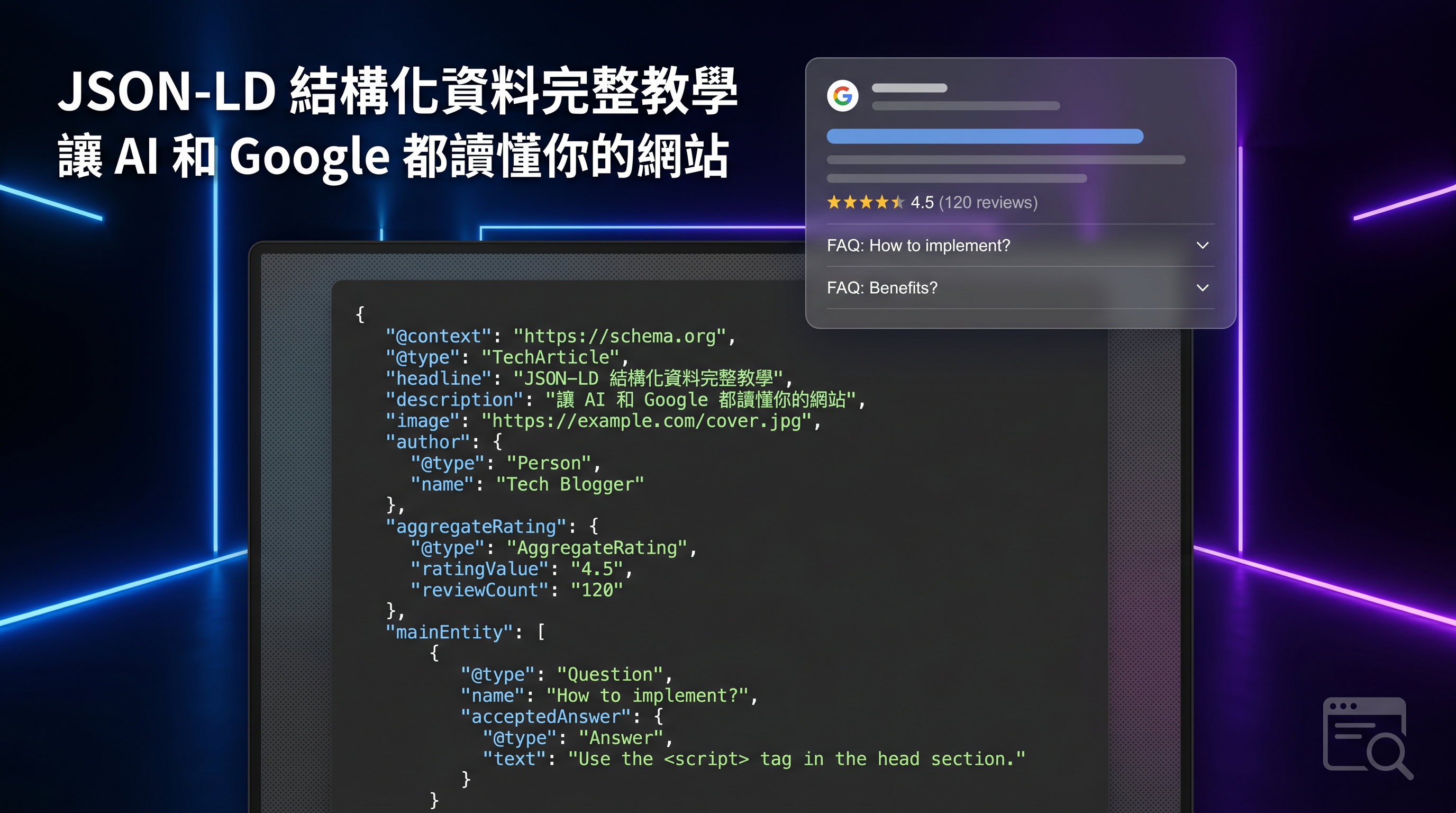 步驟三：加入 JSON-LD 結構化資料
