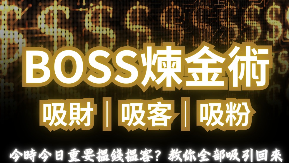 BOSS 煉金術, 如何吸才，吸客，吸粉