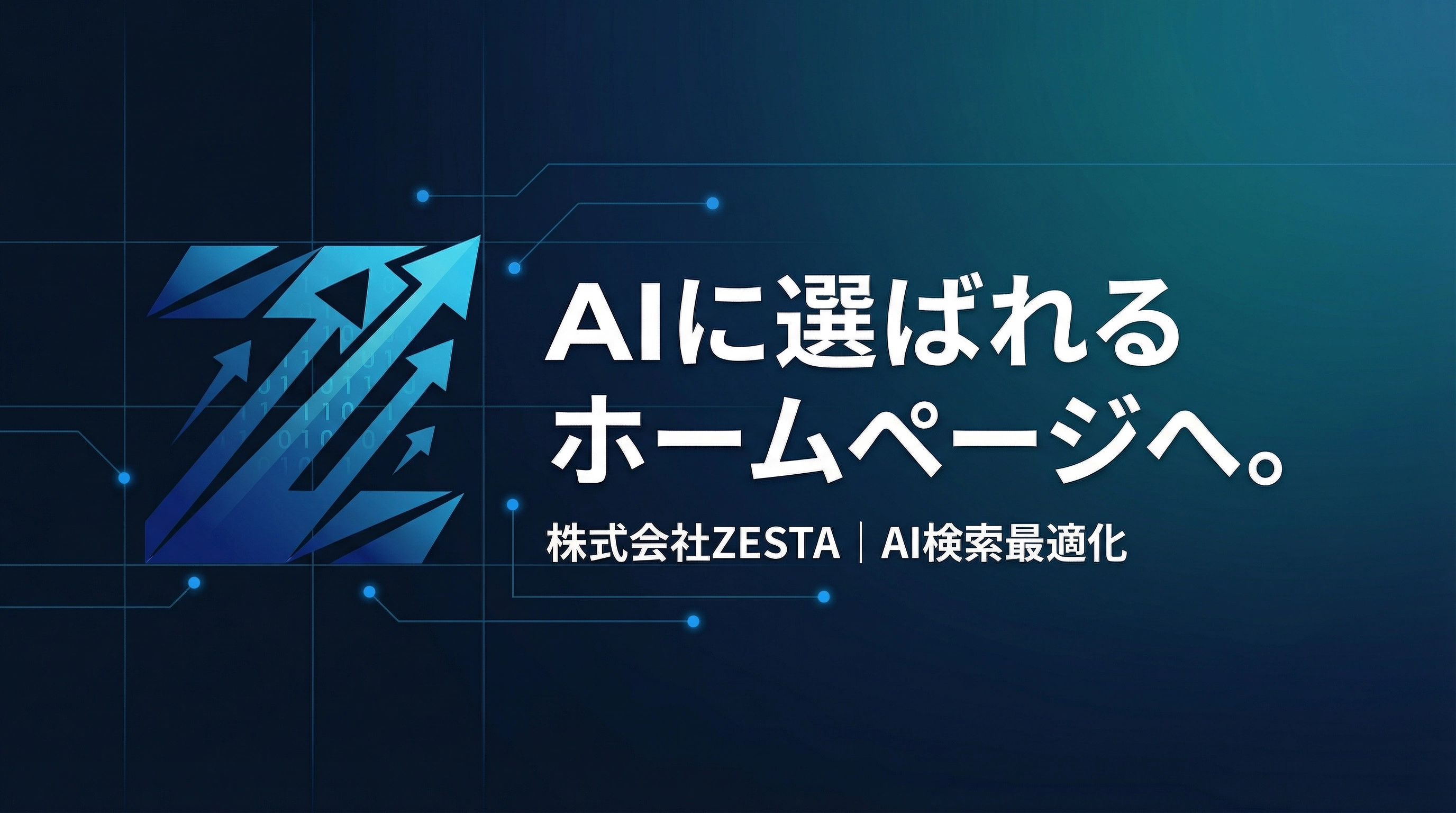 株式会社ZESTA - AI検索対策・デジタルマーケティング支援
