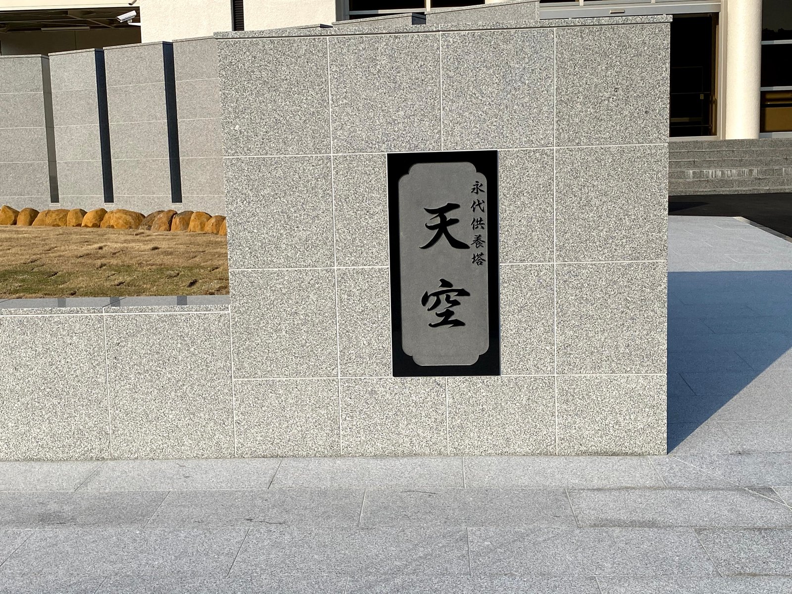 平和台霊園 永代供養塔「天空」
― 伊達冠石による自然石モニュメント ― - 追加画像2