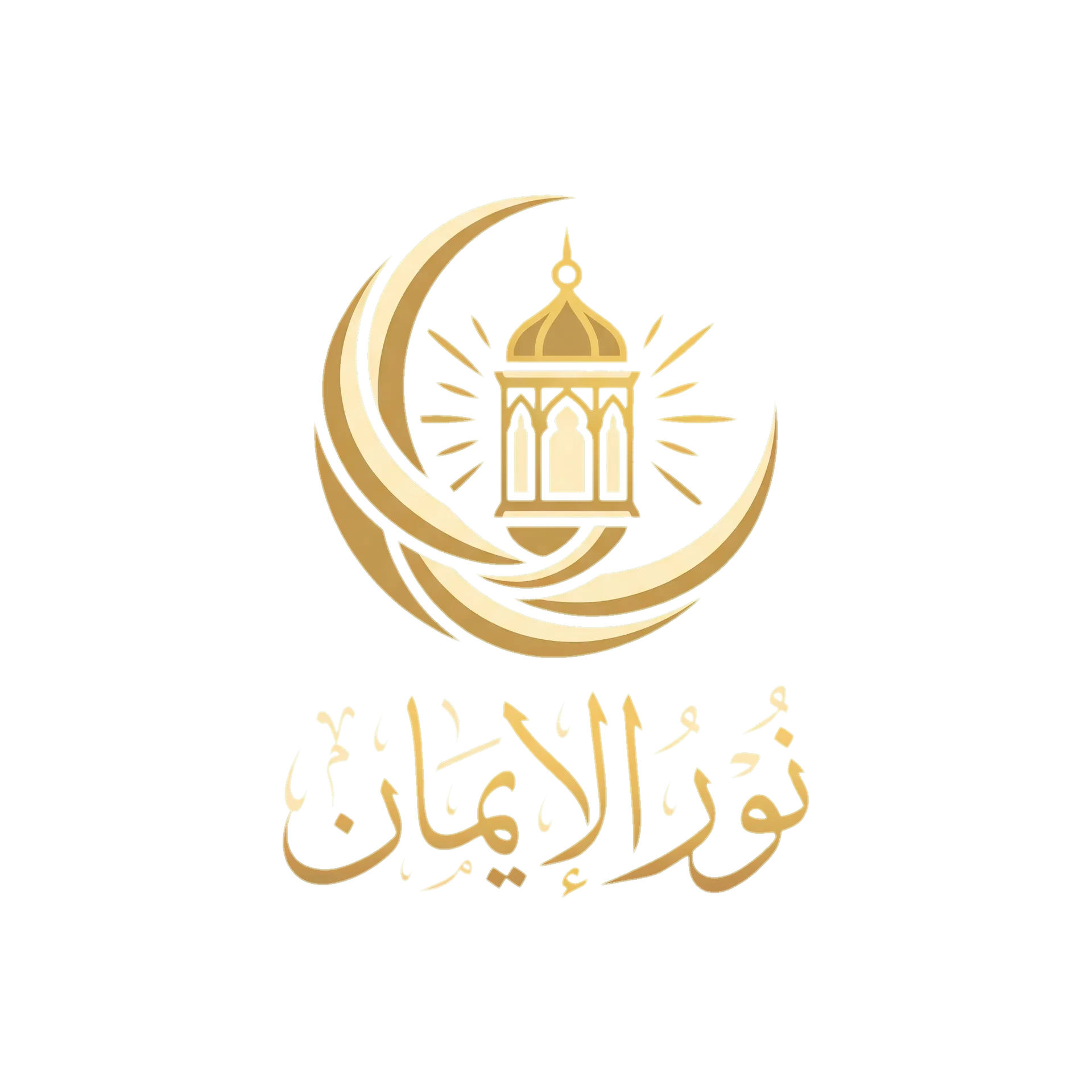 نور الإيمان