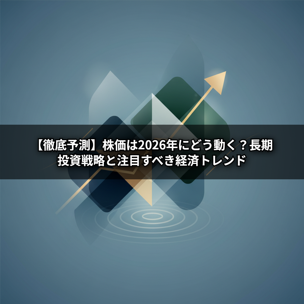 【徹底予測】株価は2026年にどう動く?長期投資戦略と注目すべき経済トレンド