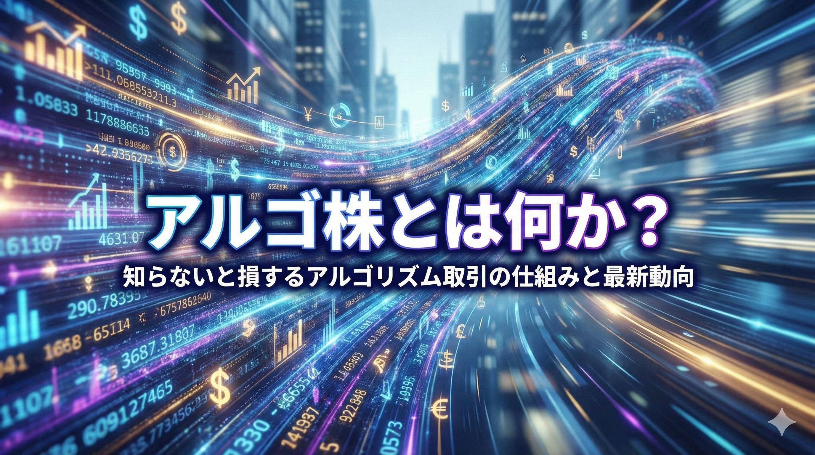 アルゴ株とは何か?知らないと損する“アルゴリズム取引”の仕組みと最新動向