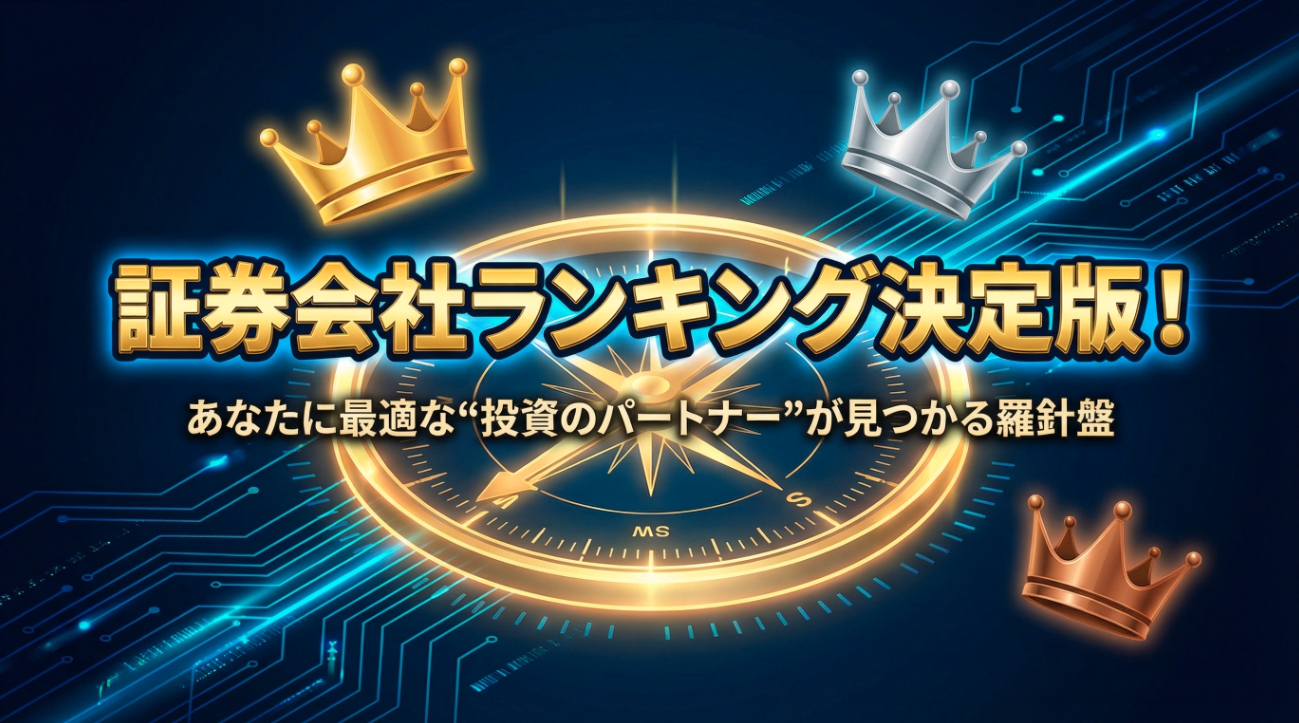 証券会社ランキング決定版|手数料・ツールの本当に強い企業はどこか?