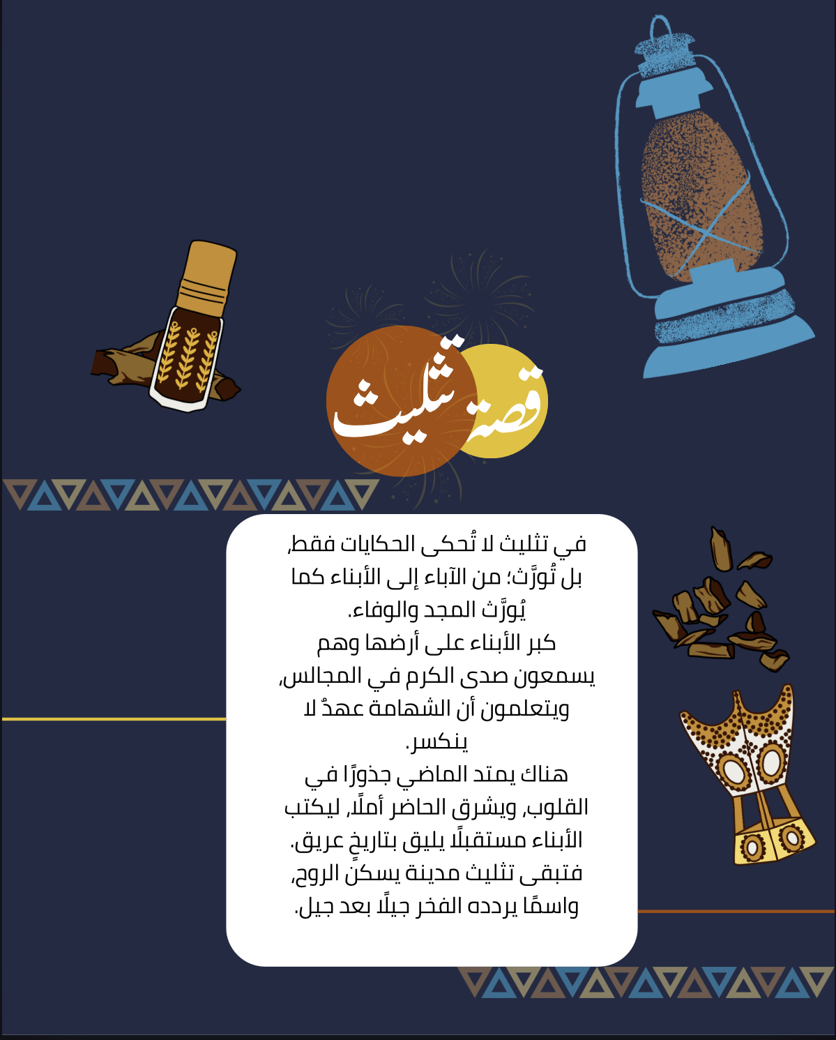 تثليث… مجدٌ يتوارثه الأبناء