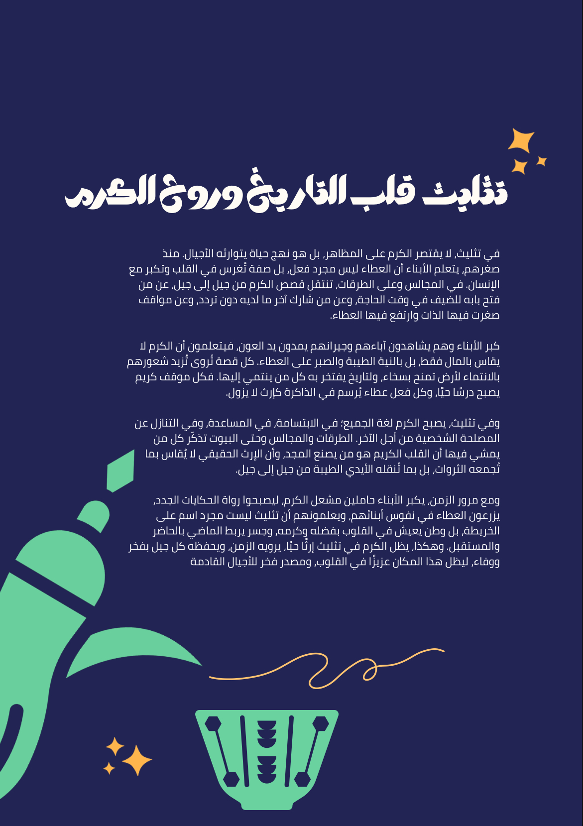 تثليث  قلب التاريخ وروح الكرم