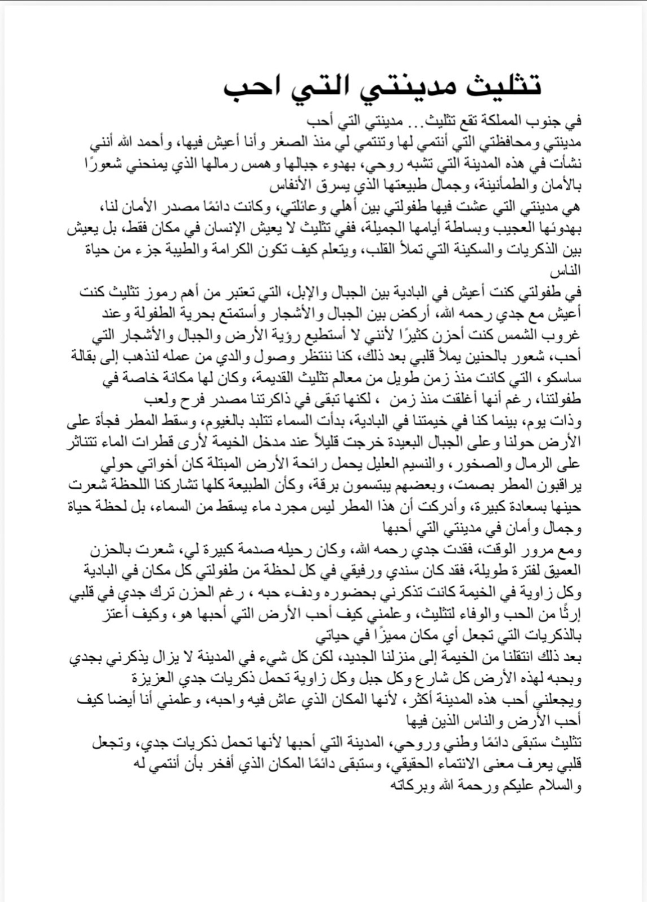 قصتي بمحافظه تثليث