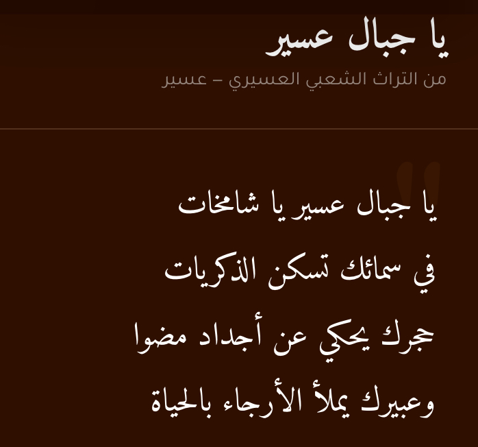 ياحيها دار قحطان الطيب والجو العليل. تثليث اهي دار الفخر وفخر بعد برجالها 
