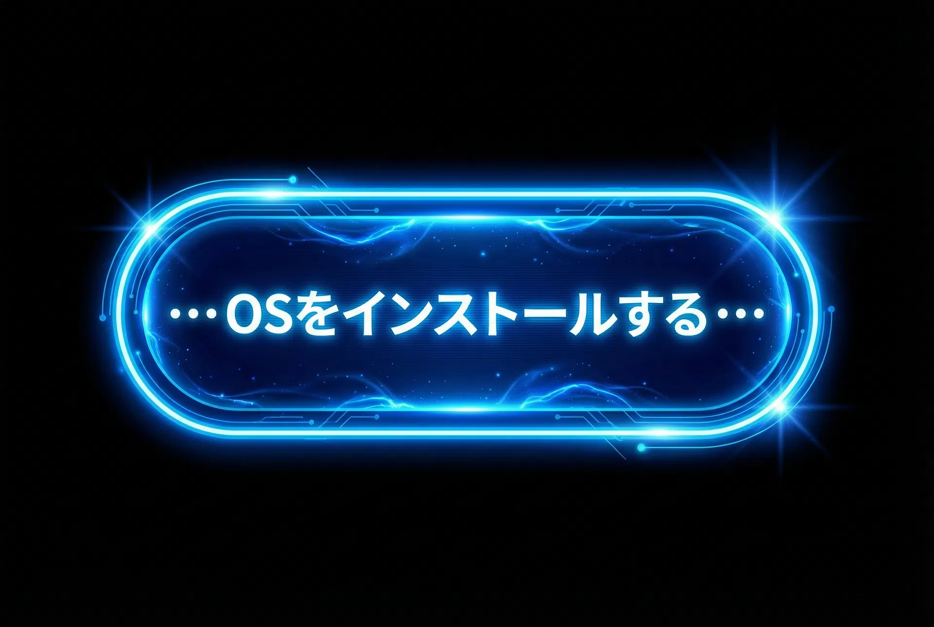 OSをインストールする