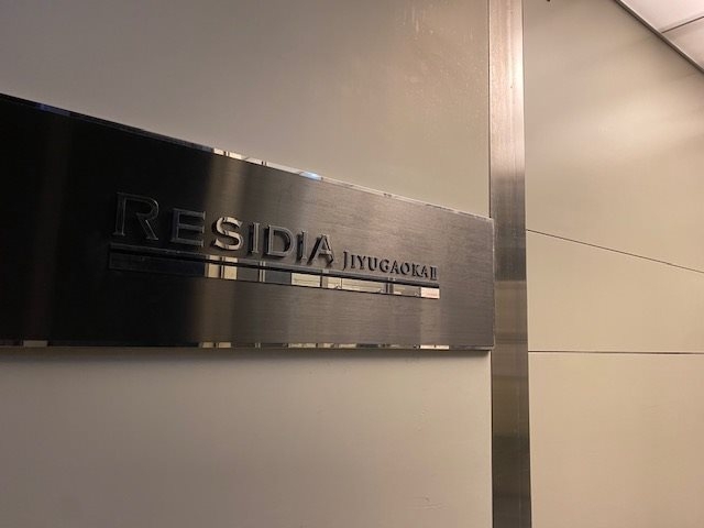 レジディア自由が丘Ⅱ - 画像14