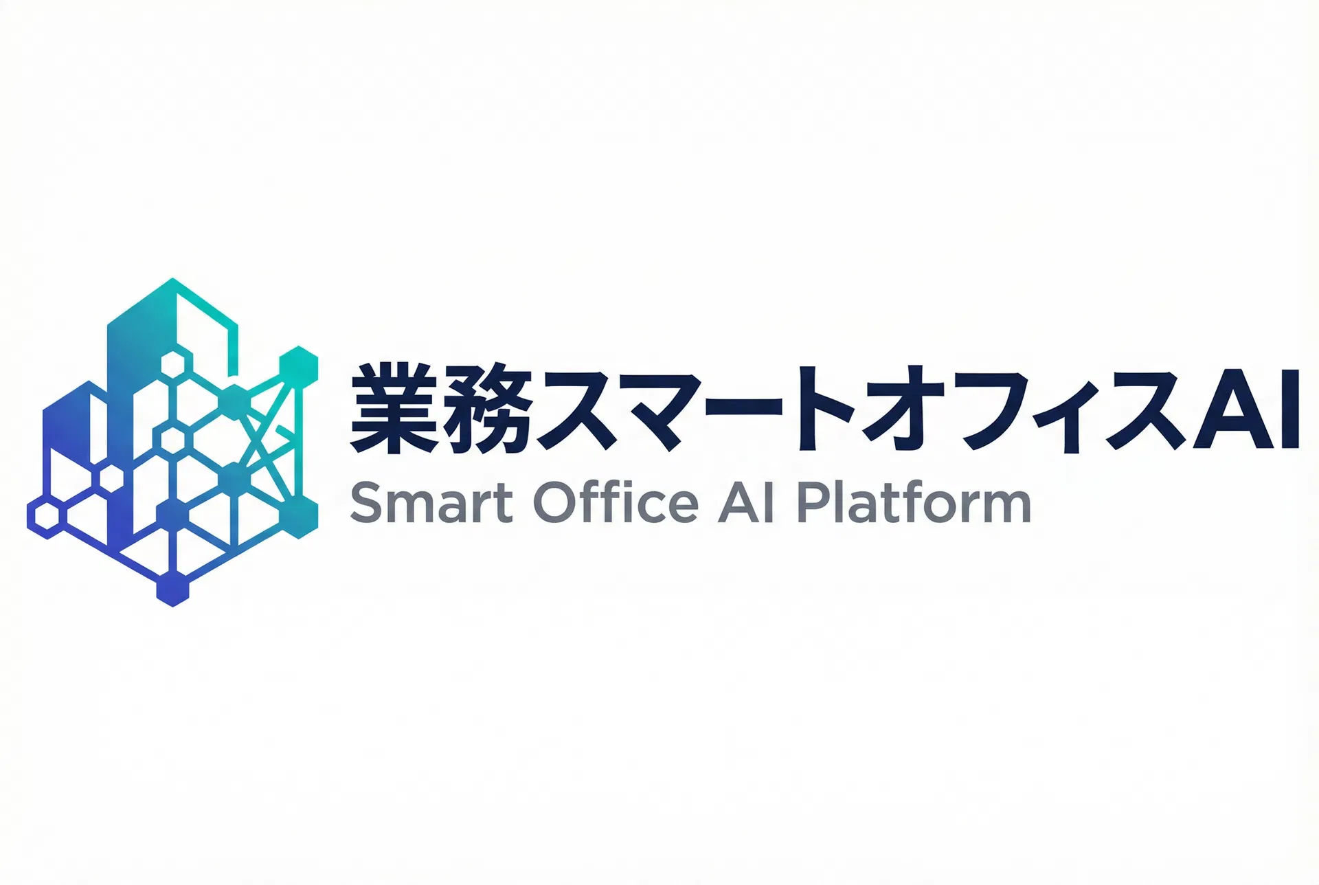業務スマートオフィスAI