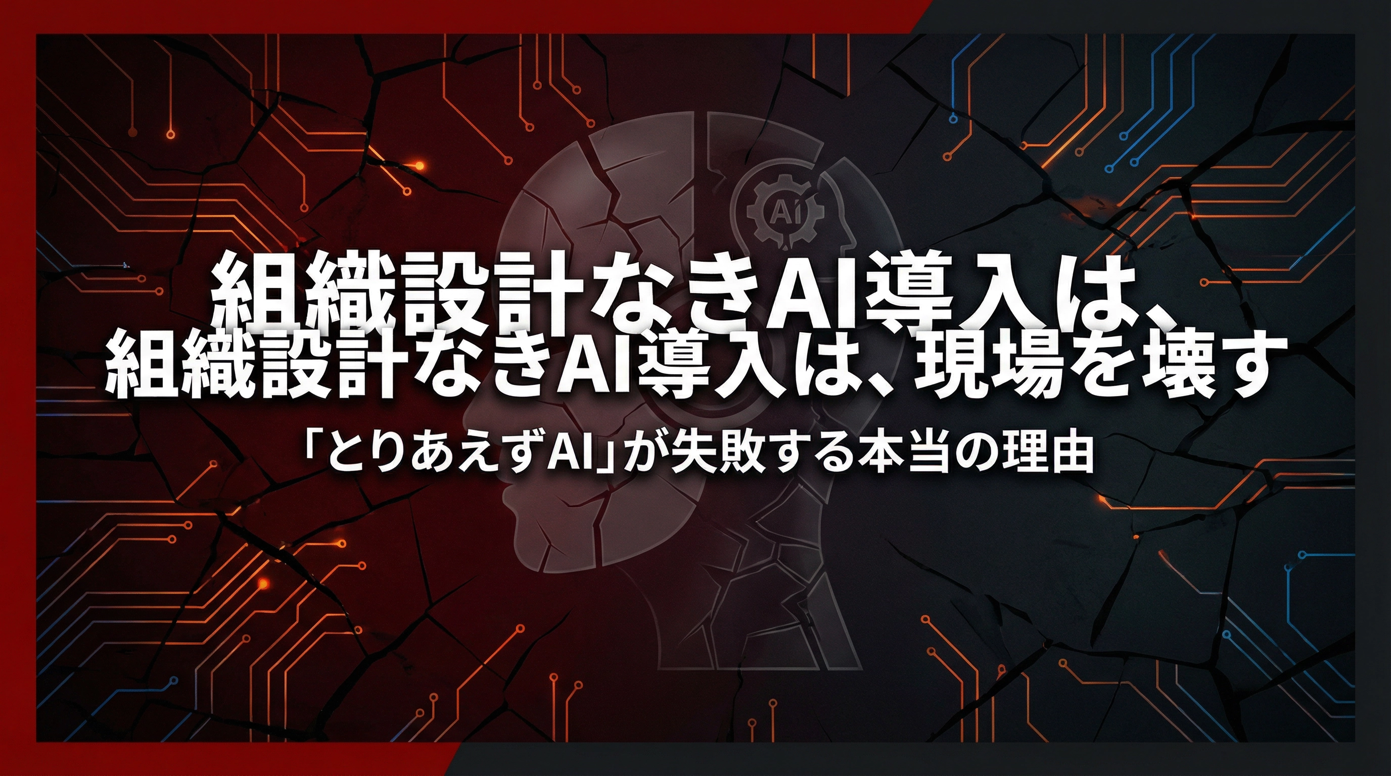 「とりあえずAI」で現場はもっと疲弊する？福祉業界で「組織デザインなきDX」が失敗する本当の理由。