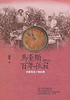 馬奎斯與他的百年孤寂