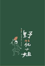野花小姐