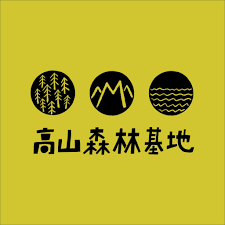 高山森林基地