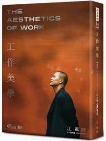 工作美學