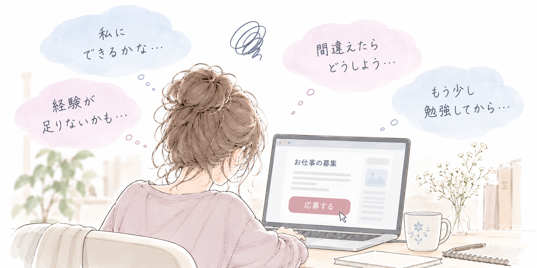 在宅ワークの応募を前に迷っている女性