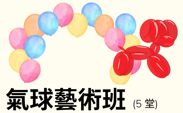 氣球靜心課程