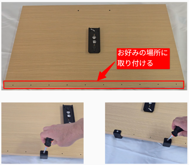 落下防止用金具を天板に取り付けます