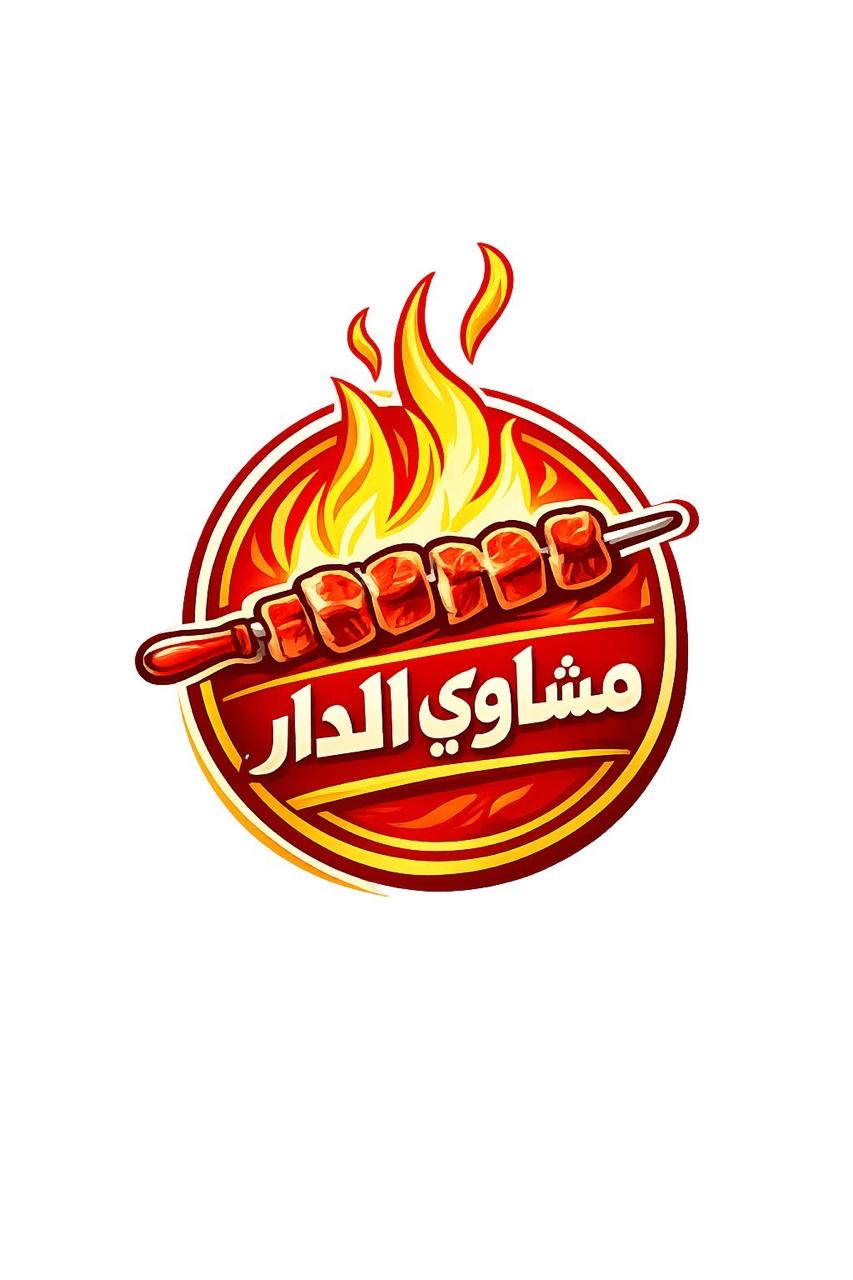 مشاوي الدار