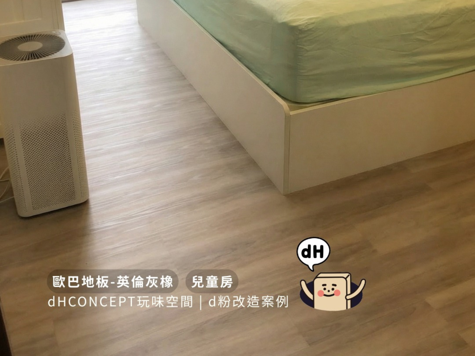 磁磚地板好冷！3坪兒童房免膠地板改造實錄 - After