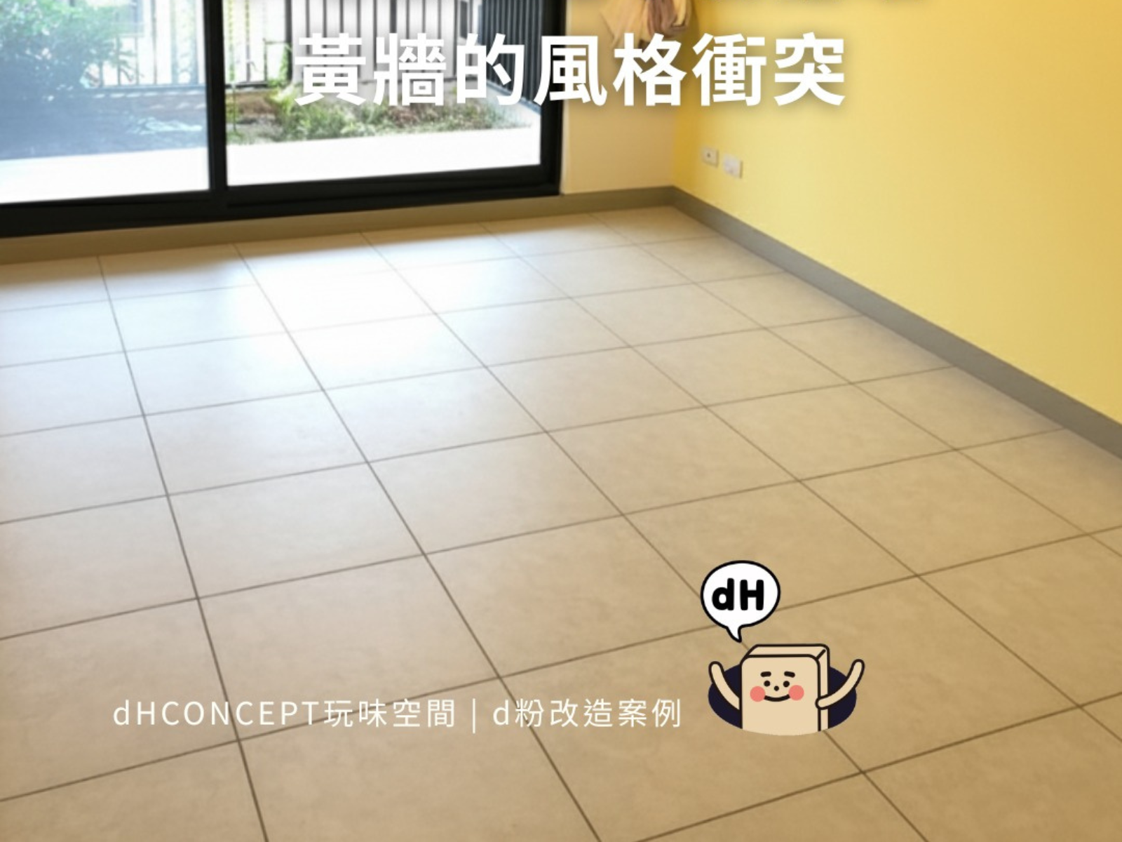 租屋黃牆怎麼辦？換個地板一下搞定！ - Before