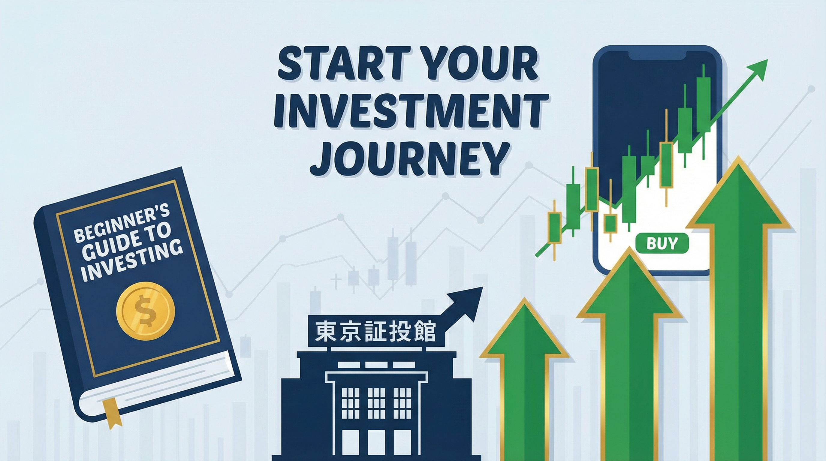 株式投資の始め方｜初心者向け完全ガイド【2026年最新】