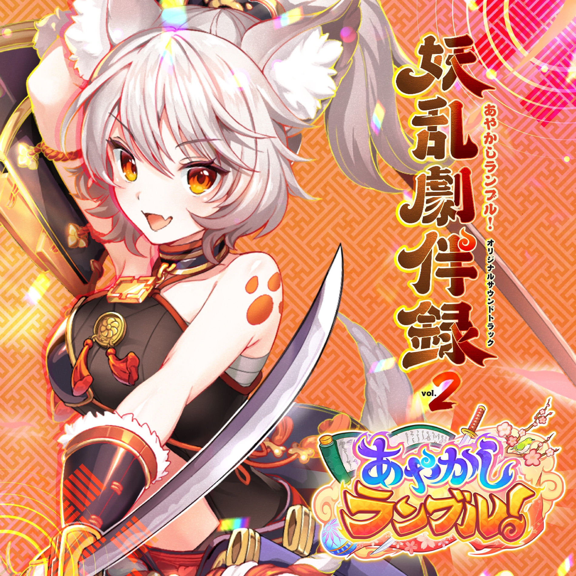 Ayakashi Rumble!