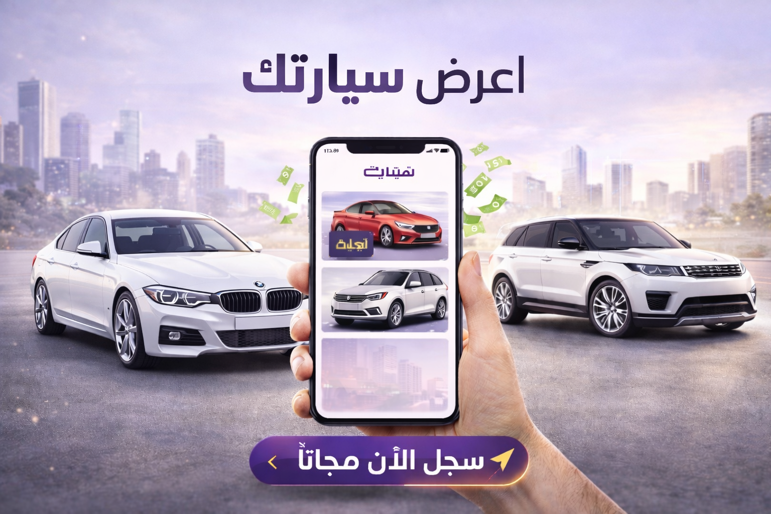 غير سيارتك ويانا