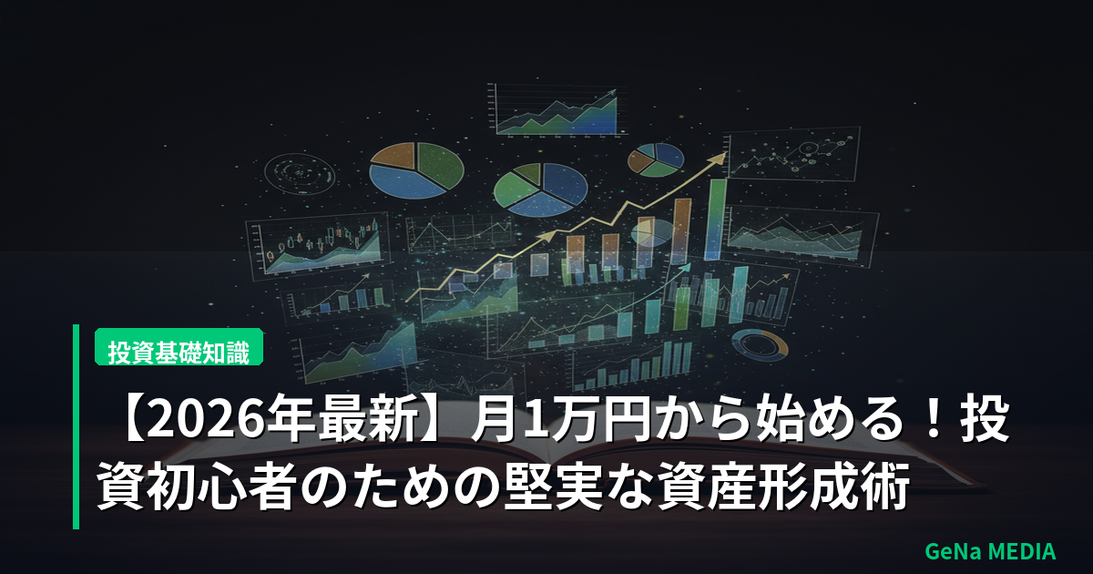 【2026年最新】月1万円から始める！投資初心者のための堅実な資産形成術