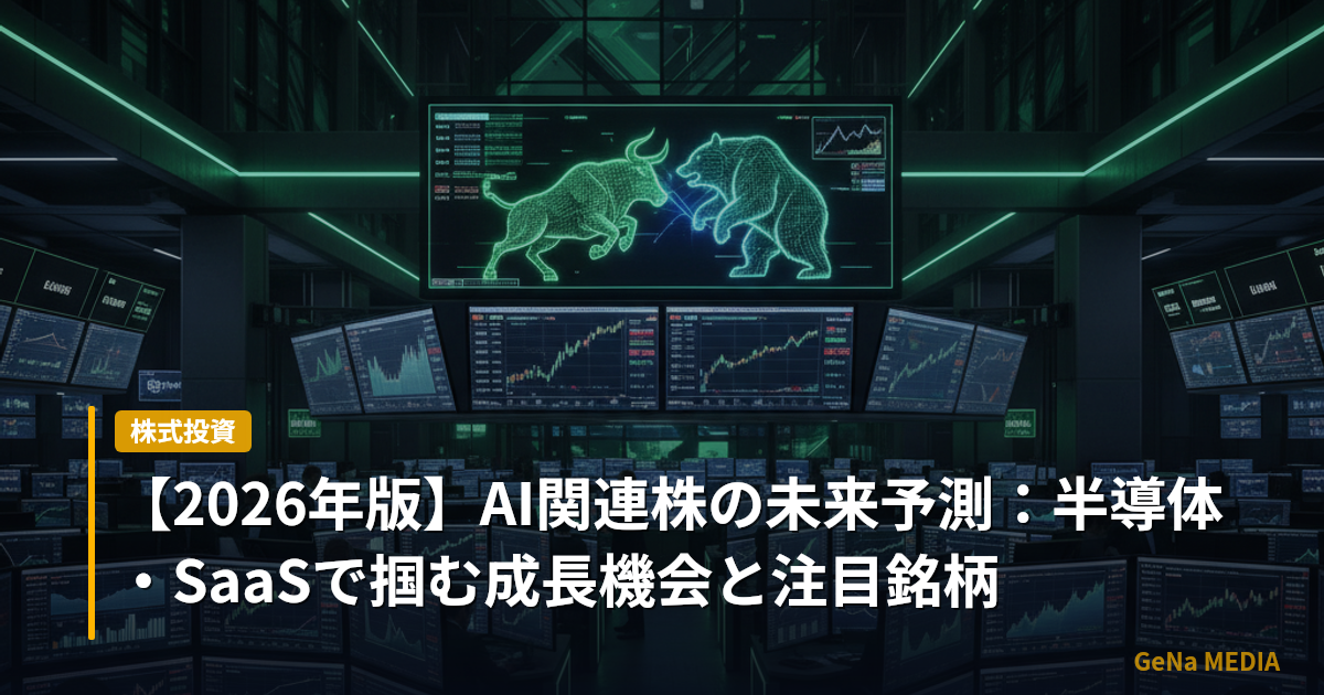 【2026年版】AI関連株の未来予測：半導体・SaaSで掴む成長機会と注目銘柄