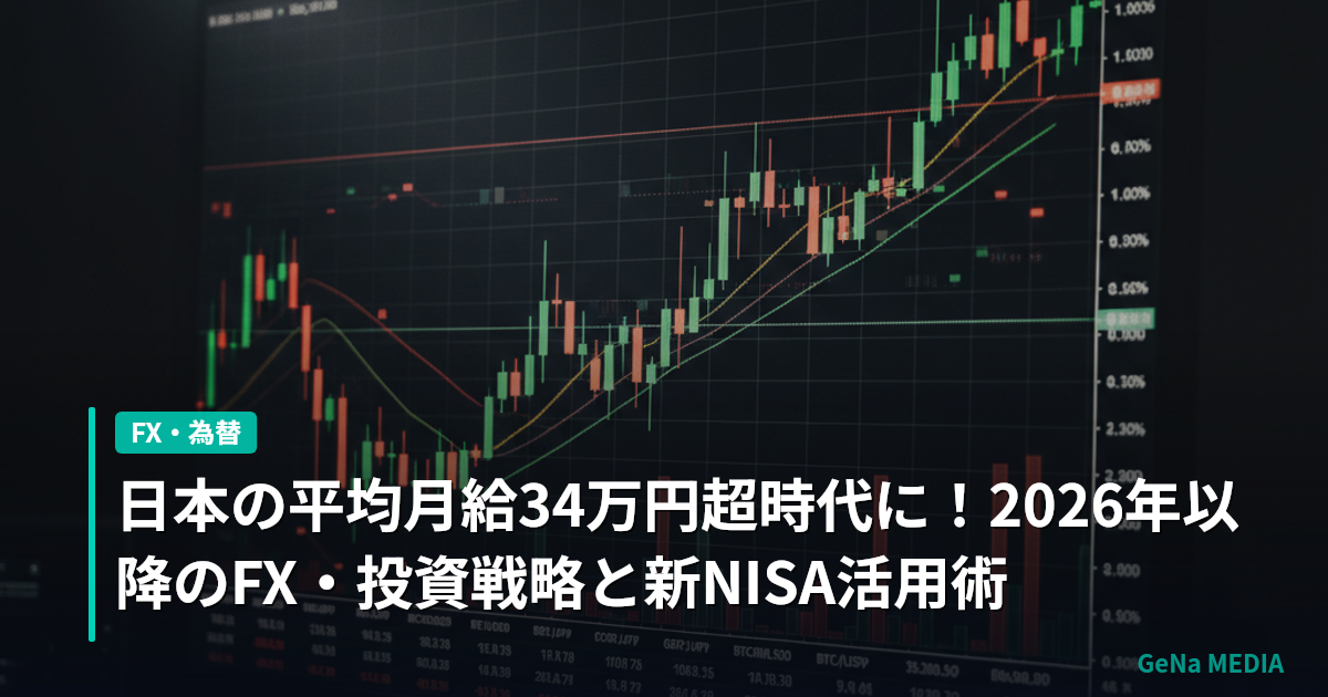 日本の平均月給34万円超時代に！2026年以降のFX・投資戦略と新NISA活用術