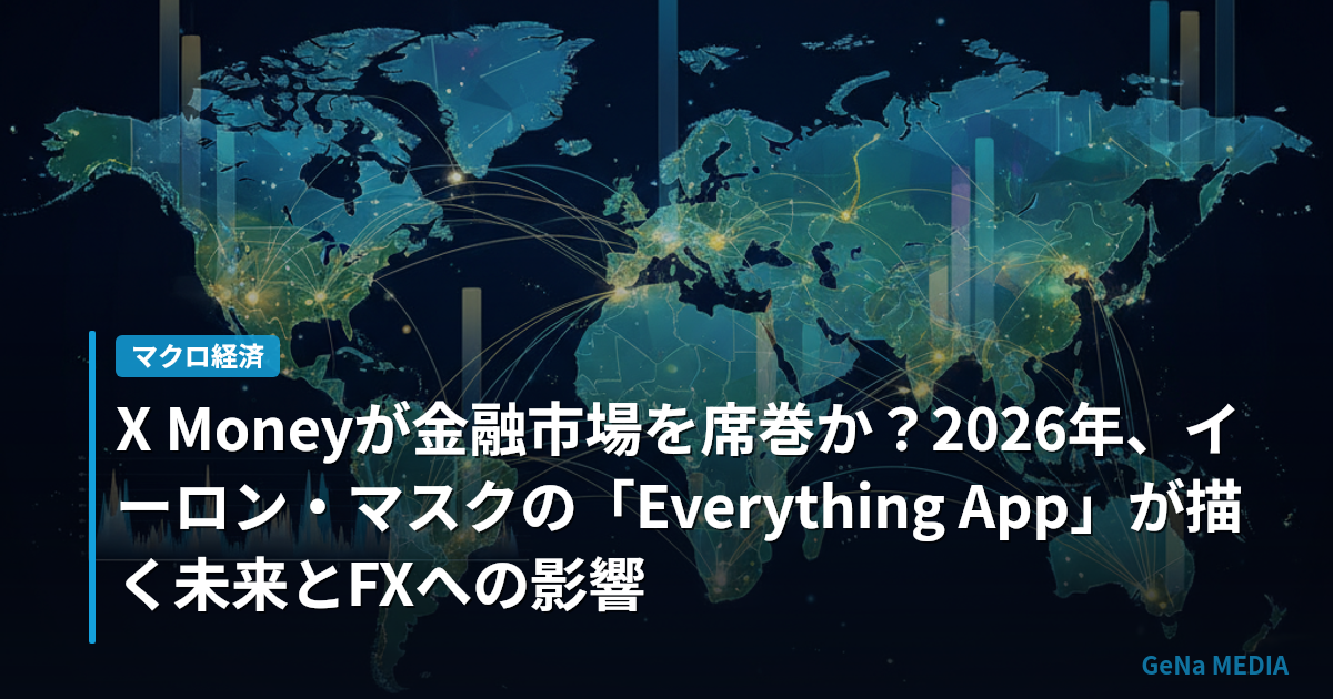 X Moneyが金融市場を席巻か？2026年、イーロン・マスクの「Everything App」が描く未来とFXへの影響