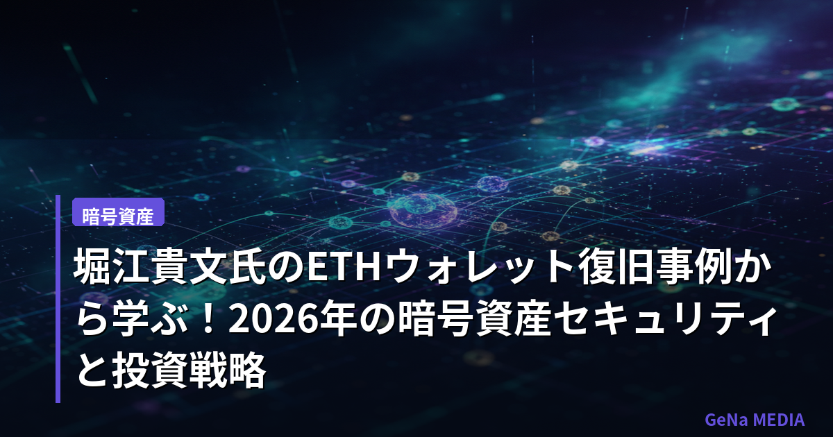堀江貴文氏のETHウォレット復旧事例から学ぶ！2026年の暗号資産セキュリティと投資戦略