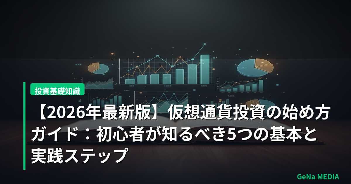 【2026年最新版】仮想通貨投資の始め方ガイド：初心者が知るべき5つの基本と実践ステップ