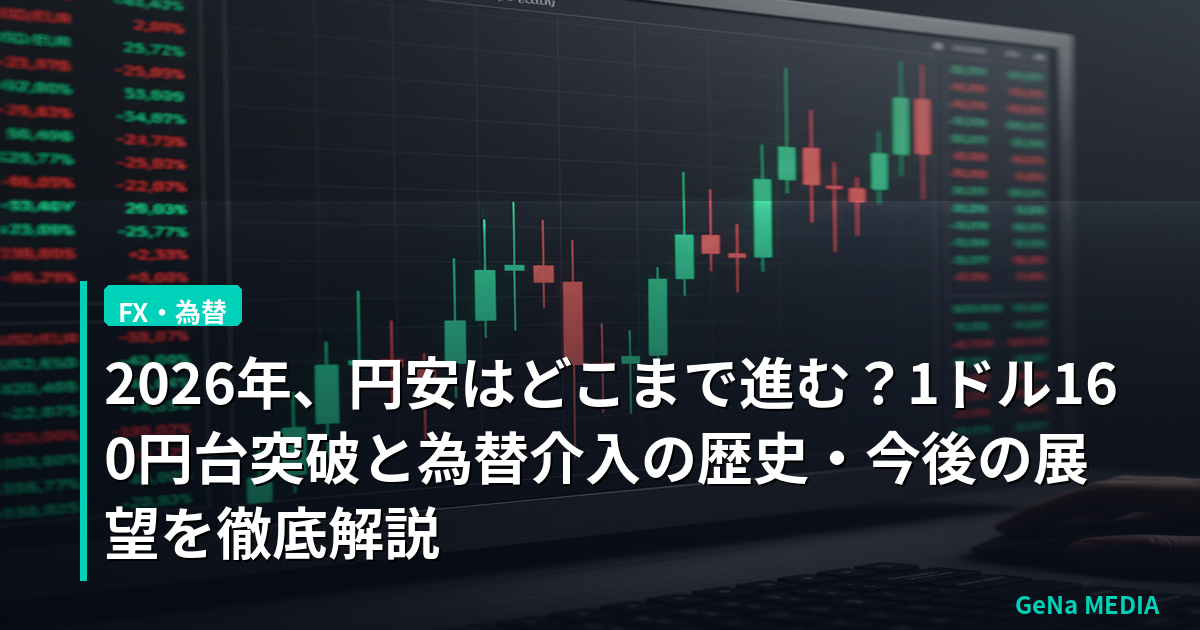 2026年、円安はどこまで進む？1ドル160円台突破と為替介入の歴史・今後の展望を徹底解説