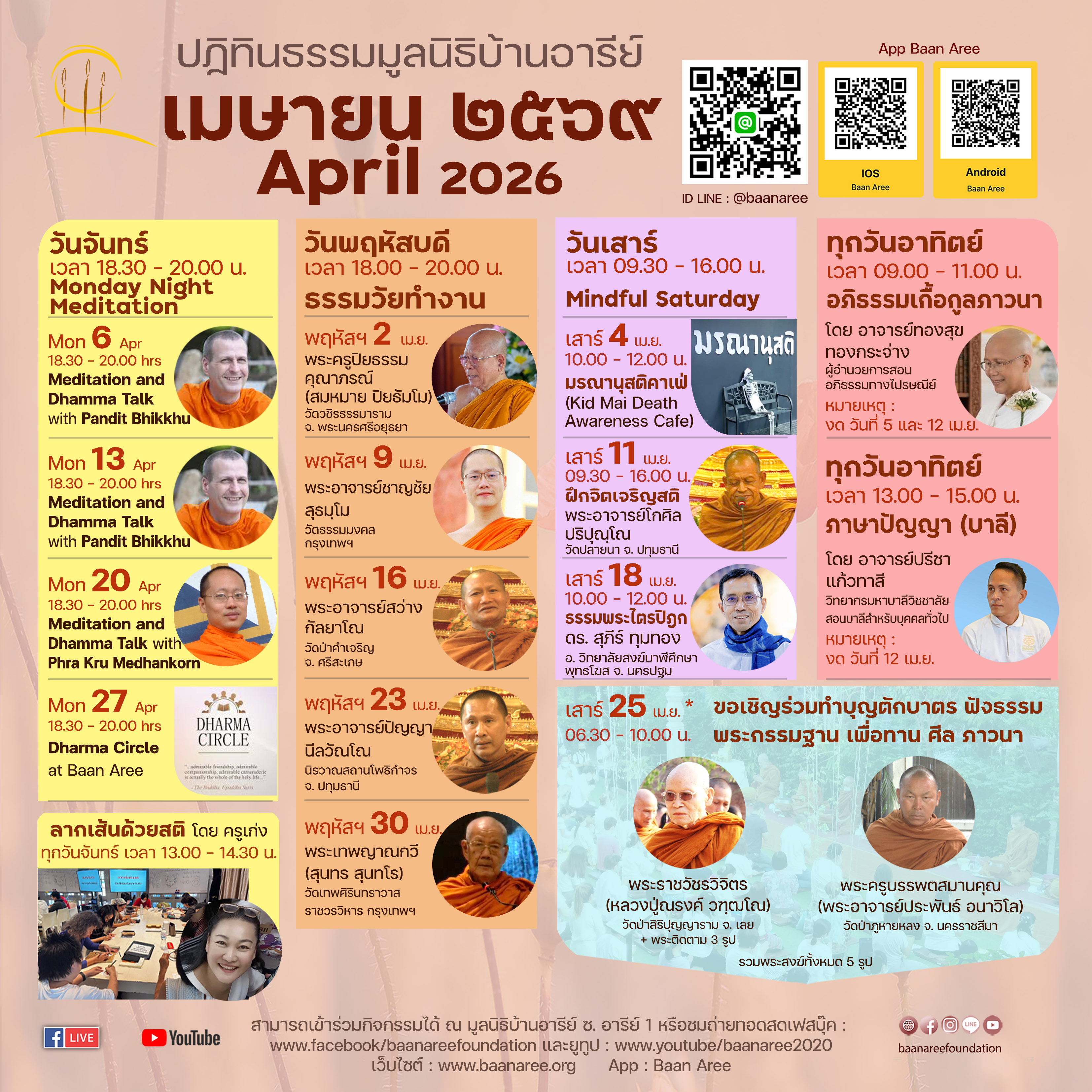 ปฏิทินธรรม 2026-04