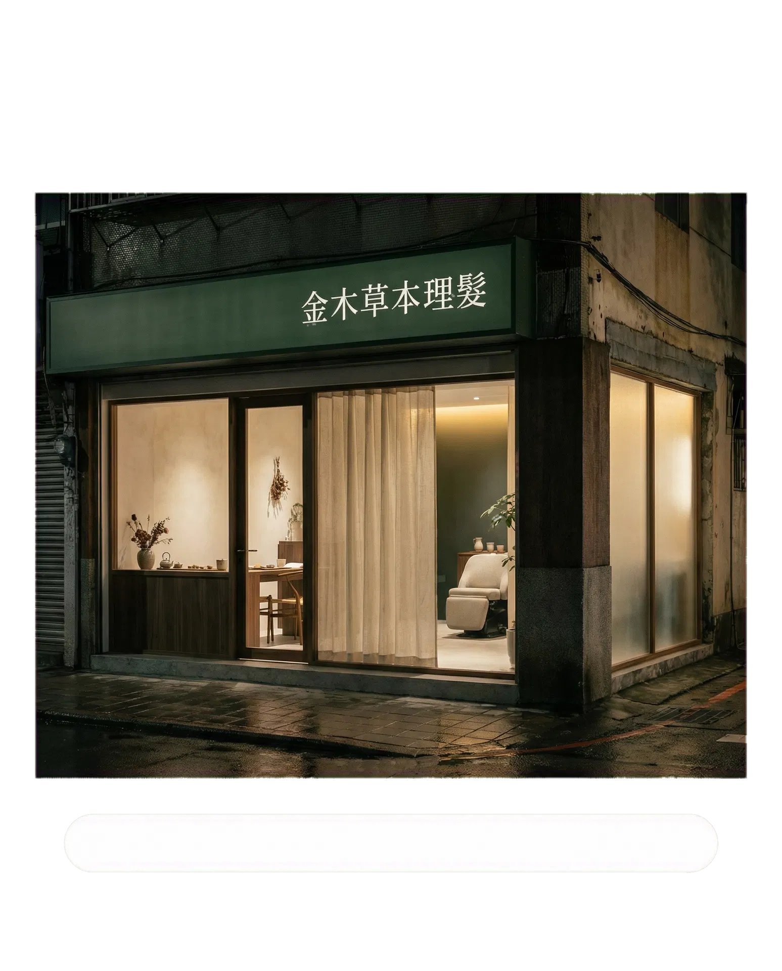 金木草本理髮夜間門面