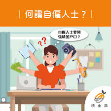 自雇人士需要報税嗎？應該報利得税還是薪俸税？