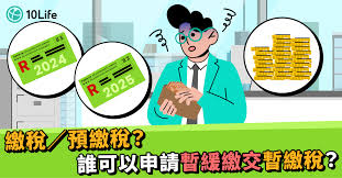 薪俸稅及暫繳薪俸稅須於何時繳交？